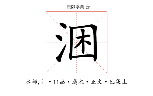 涃