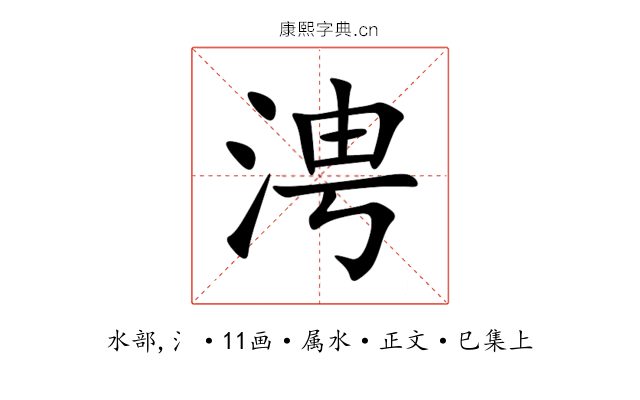 涄