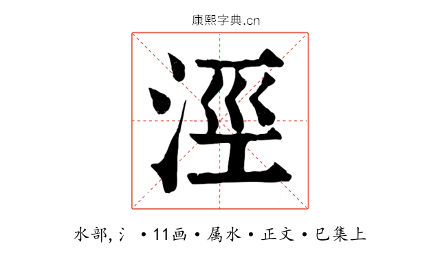 涇