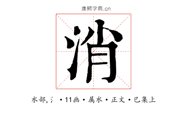 消