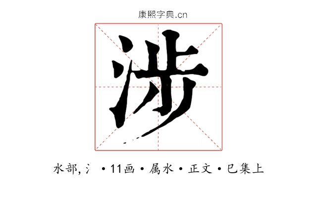 涉