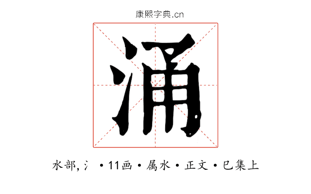 涌