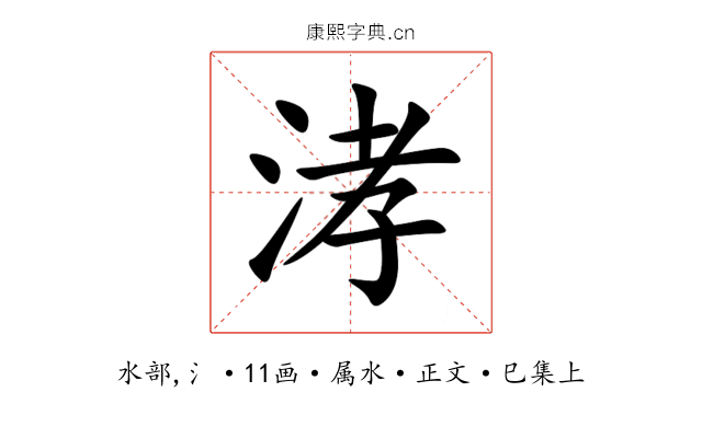 涍