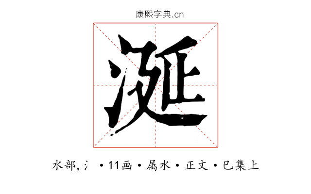 涎