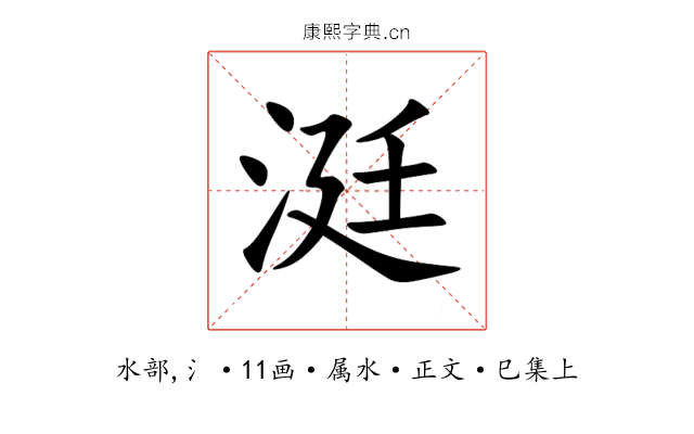 涏