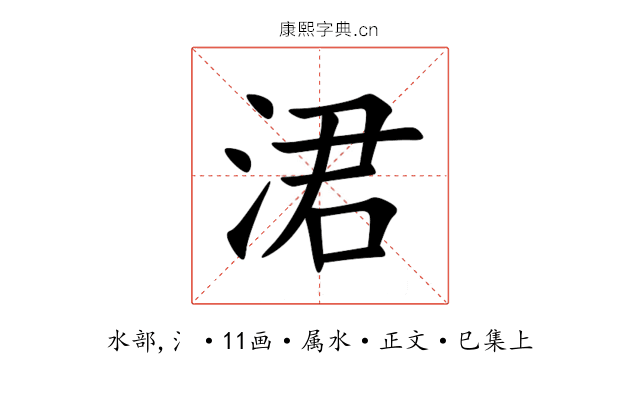 涒