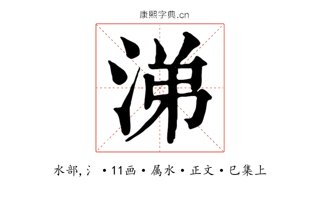 涕