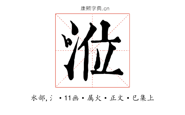 涖