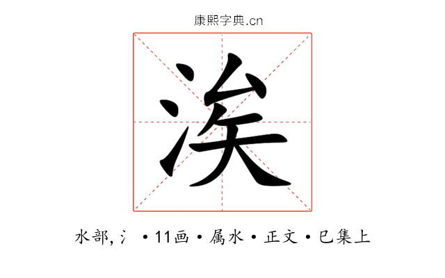 涘