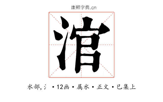 涫
