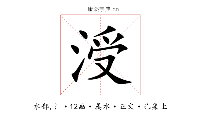 涭