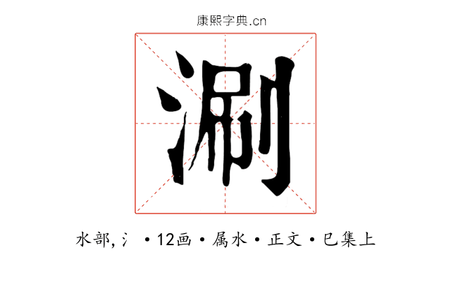 涮