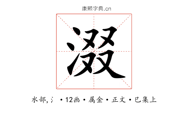 涰