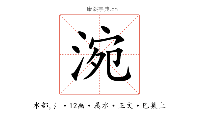 涴