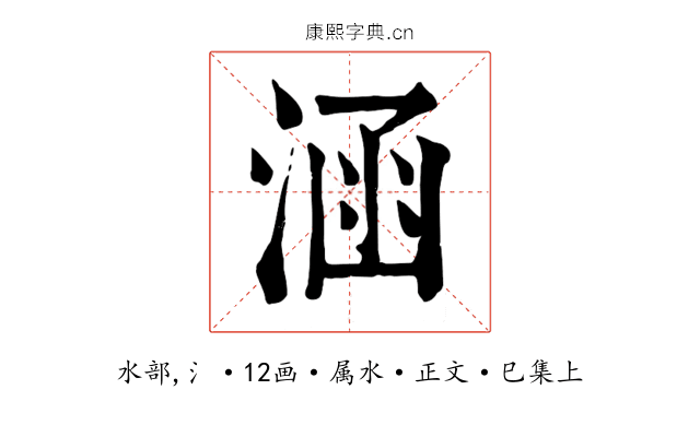 涵