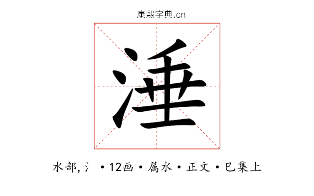 涶