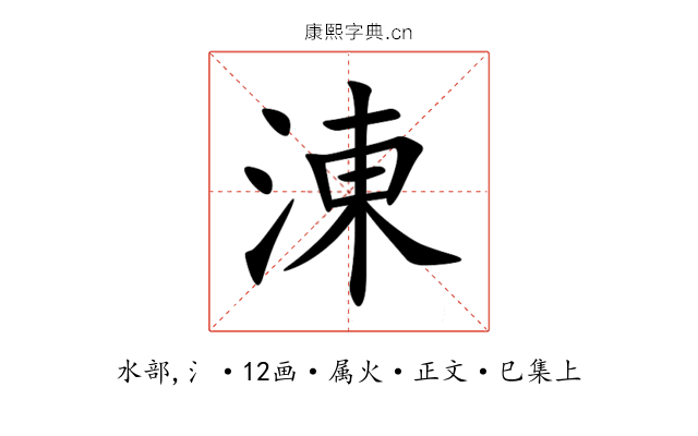 涷
