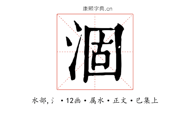 涸