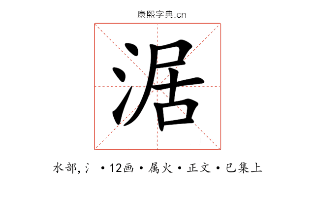 涺