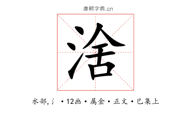 涻