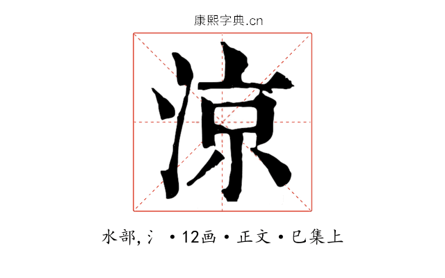 涼