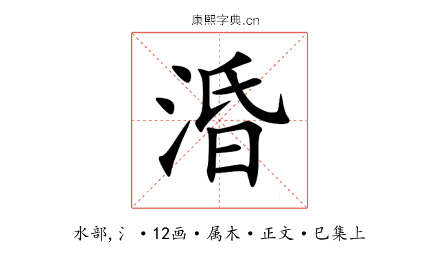 涽