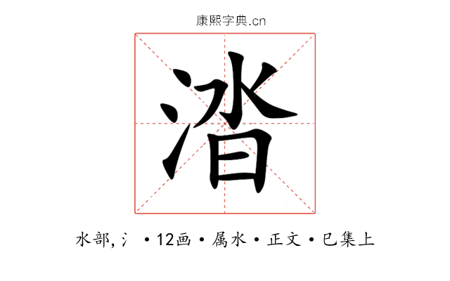 涾