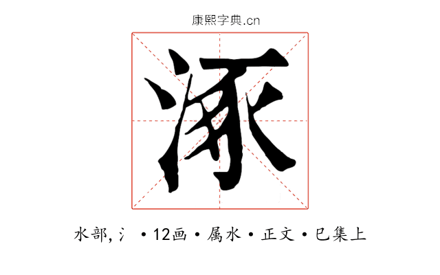 涿