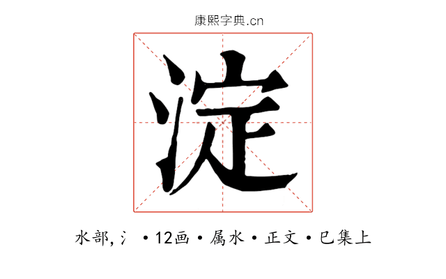 淀