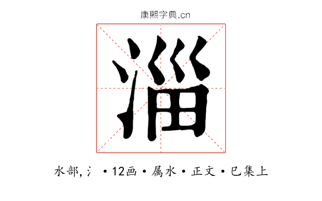 淄