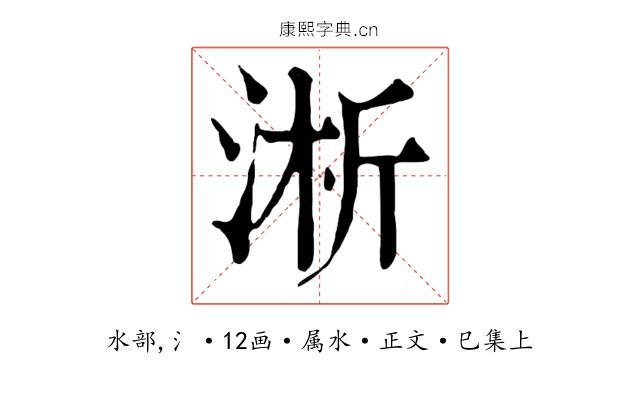 淅