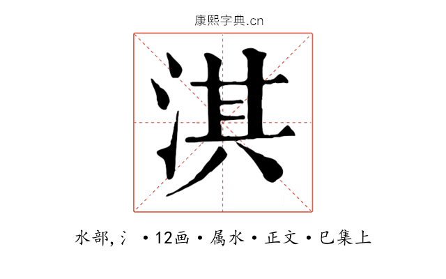 淇