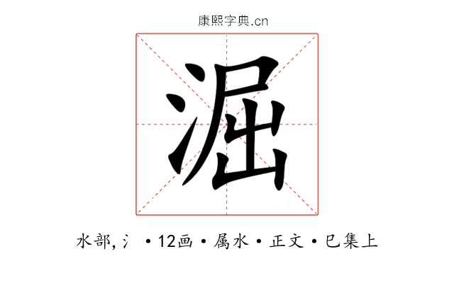 淈