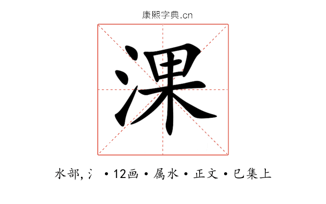 淉