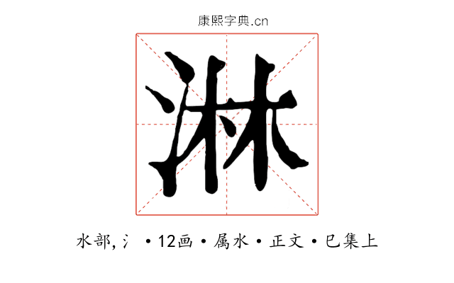 淋