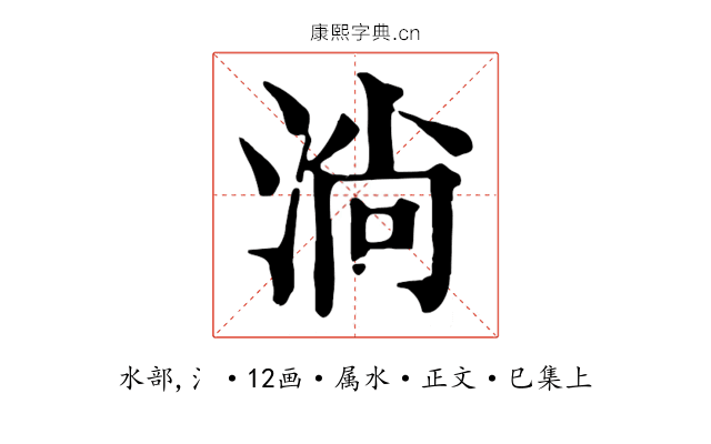淌