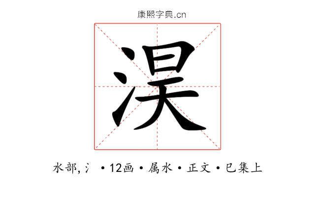 淏