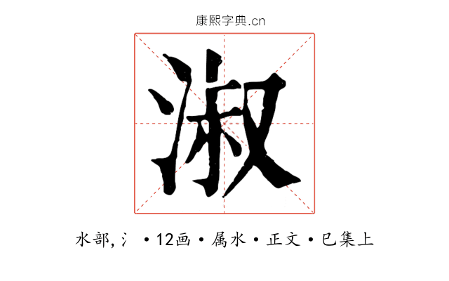 淑