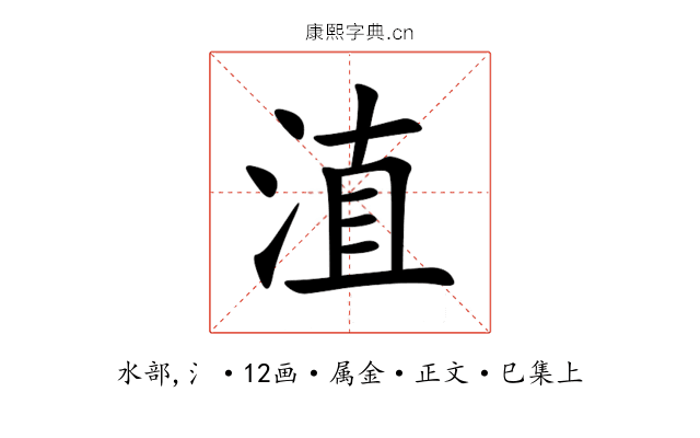 淔