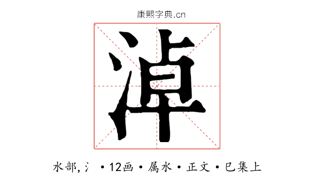 淖