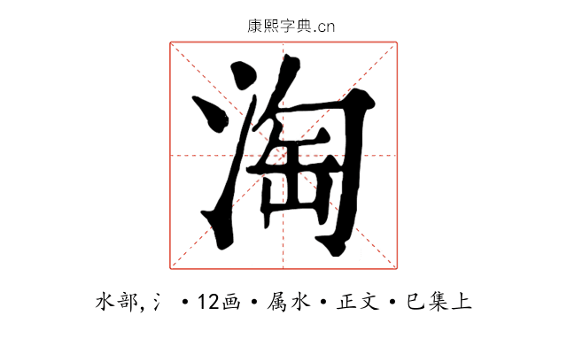 淘