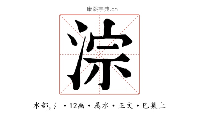 淙