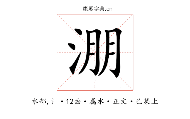 淜