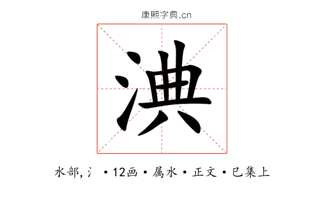 淟
