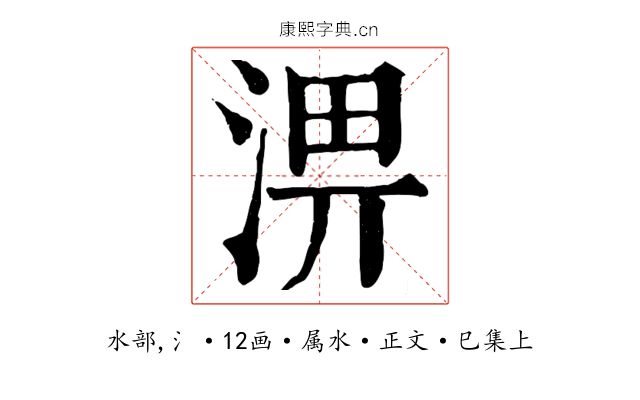 淠