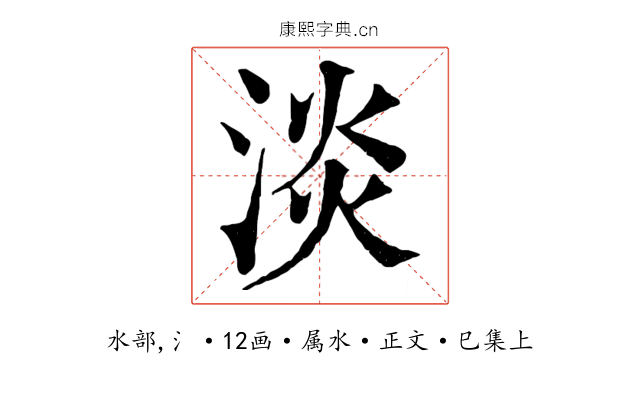 淡