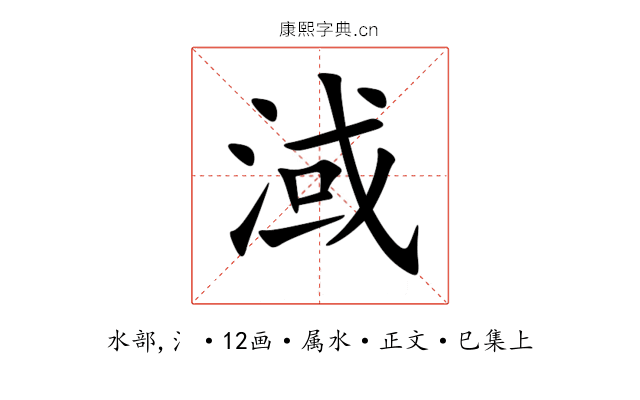 淢