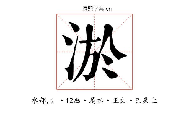 淤