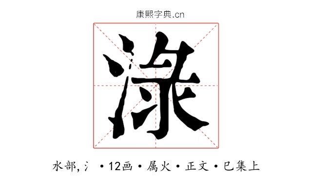 淥