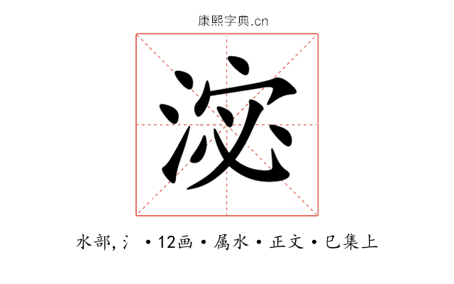 淧